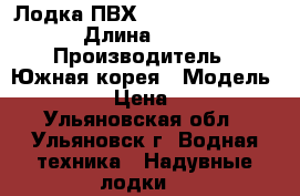 Лодка ПВХ Badger 340 Line. › Длина ­ 340 › Производитель ­ Южная корея › Модель ­ Badger › Цена ­ 17 000 - Ульяновская обл., Ульяновск г. Водная техника » Надувные лодки   